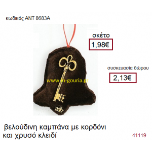 ΚΑΜΠΑΝΑ με ΚΛΕΙΔΙ υφασμάτινο γούρι-δώρο ΑΝΤ-8683Α